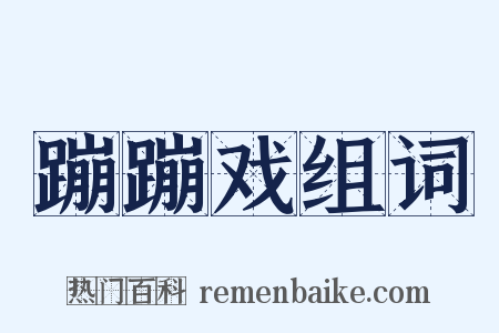 蹦蹦戏组词是什么意思的图片